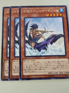 遊戯王 伝説のフィッシャーマン二世 レア 三枚 数量2