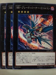 遊戯王 ＲＲ－ブレード・バーナー・ファルコン 三枚 数量8