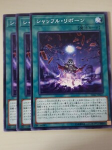 遊戯王 シャッフル・リボーン 三枚 数量8