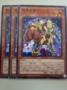 遊戯王 超重武者コブ－Ｃ 三枚 数量9