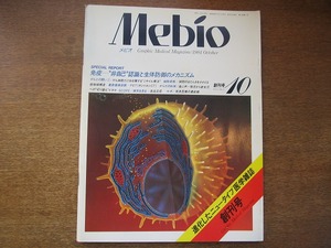 1708KK●Mebio メビオ 創刊号 昭和59/1984.10●医学雑誌●免疫-非自己認識と生体防御メカニズム ミサイル療法 メジカルビュー社