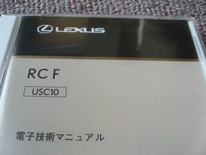 送料無料代引可即決《トヨタ純正USC10系レクサスRC F電子技術マニュアルRC-F修理書RCF電気配線図集2UR-GSE新型車解説書2019MC絶版品V8整備