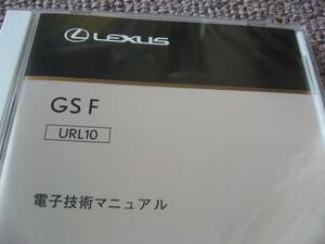 送料無料新品代引可即決《トヨタ純正URL10系レクサスGS F電子技術マニュアルH28修理書GSF電気配線図集2UR-GSE新型車解説書2016MC絶版品GS-F