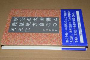 明治の大合併と戦後地方自治の民主化（古川哲明）'05　東京図書出版