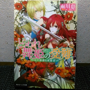 とらわれ舞姫の受難　はた迷惑な求愛者 （角川ビーンズ文庫　ＢＢ５２－１８） 雨川恵／〔著〕
