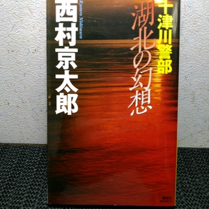 十津川警部 湖北の幻想 　西村京太郎　(講談社ノベルス)