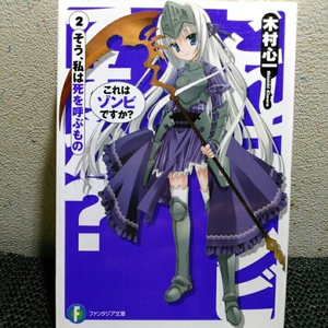 これはゾンビですか?2 　2 そう、私は死を呼ぶもの 木村心一 (富士見ファンタジア文庫)