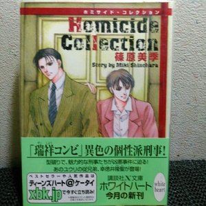 Homicide Collection ホミサイド・コレクション 篠原美季　(講談社X文庫 ホワイトハート)本のねこまんま堂