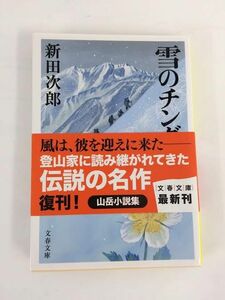 送料無料【メール便発送】ほぼ新品 雪のチングルマ　新田次郎　山岳小説