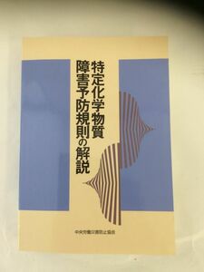 【送料無料/メール便】定価1600円(税別) 特定化学物質 障害予防規則の解説　中央労働災害防止協会