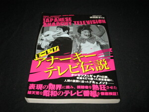 アナーキーテレビ伝説 洋泉社MOOK 映画秘宝EX