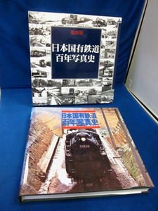 《復刻版》日本国有鉄道百年写真史 翻刻発行 成山堂書店