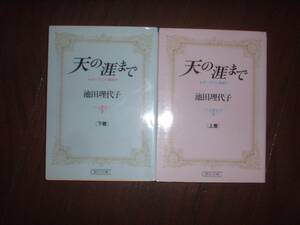 A9★送210円/3冊まで　WT歴史2【文庫コミック】天の涯まで　ポーランド秘史　商品除菌済★全2巻★池田理代子★複数落札ですと送料お得です