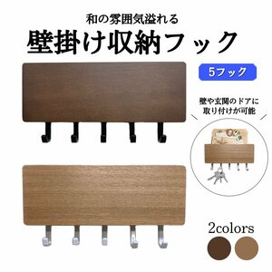 キーフック 壁掛け 玄関 スタンド ブラウン おしゃれ 両面テープ ウォールフック 木製 DIY 収納 ドア 鍵 小物入れ 印鑑 ハンコ ホルダー付