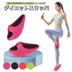 ダイエット ローズピンク スリッパ 室内 効果 履くだけ レディース メンズ ダイエットグッズ ダイエットシューズ サンダル バランス 体幹