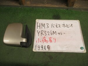 HM3 バモスホビオ ドアミラー 右 サイドミラー HM2 YR526M HM1 HM4 バモス ホビオ HJ1 HJ2 送料A区分