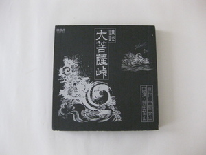 ☆日本盤☆カセットテープ 【講談 大菩薩峠/原作 中里介山・口演 神田伯山 】9カセット(10カセット入で1カセット欠品)ジャンク品。