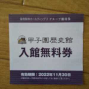 甲子園歴史館 入館無料券　１～6枚