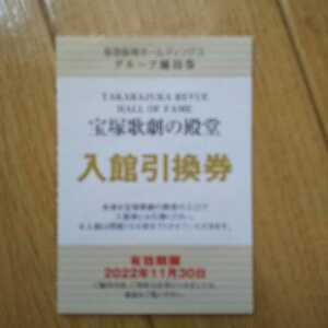 １～６枚 宝塚歌劇の殿堂 入館引換券