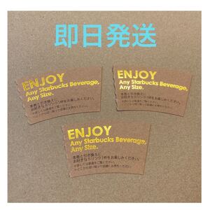 スターバックス ドリンクチケット 3枚 スタバ ドリンク Starbucks Coffee ドリンク券 クーポン チケット