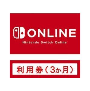 ★即購入可能★ Nintendo Switch Online ニンテンドー スイッチ オンライン 3ヶ月分 利用券 任天堂 個人プラン