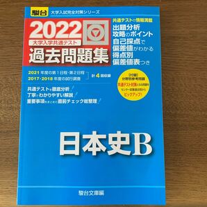 大学入学共通テスト過去問題集日本史Ｂ　２０２２年版 （駿台大学入試完全対策シリーズ） 駿台文庫　編