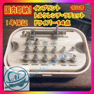 祝18点目 32L インプラント ドライバー等14点セット【大人気!7日でお届け!最高品質★1年保証 領収書】 トルクレンチ・ラチェット 歯科