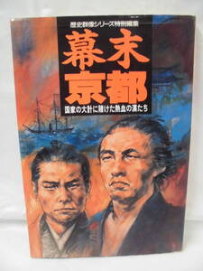 歴史群像シリーズ特別編集 幕末京都 国家の大計に賭けた熱血の男たち 学研 1995年発行◆クリックポスト可 mj