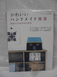 かわいいハンドメイド雑貨 お気に入りは自分で作る 刺しゅう・編み物・布小物 主婦と生活社◆ゆうメール可 手芸-536