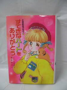 ときめきクラブ　すてきなハートをありがとう くらしき里央:作/聖原玲音:画　ポプラ社 1989年第1刷◆クリックポスト可　5*3