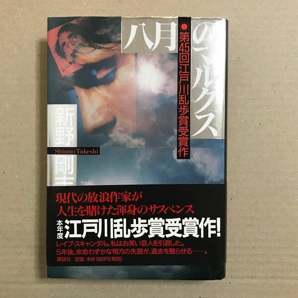 八月のマルクス/新野剛志/第45回江戸川乱歩賞受賞作【送料無料】