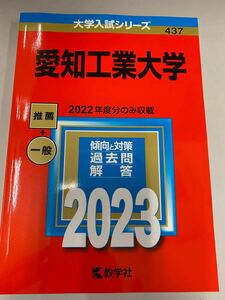 愛知工業大学 2023 赤本