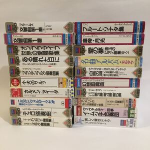 中古カセットテープ20本 クラシック/ブラームス/交響曲/バッハ/ベートーヴェン/バックハウス/ドヴォルザーク/など/カセット/レトロ