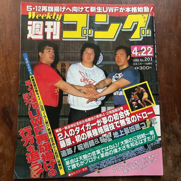 ■週刊ゴング　m　1988.04.22号　NO.201