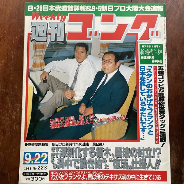 ■週刊ゴング　m　1988.09.22号　NO.223