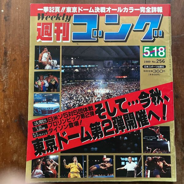 ■週刊ゴング　m　1989.05.18号　NO.256