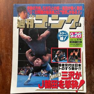 ■週刊ゴング　m　1991.09.26号　NO.378