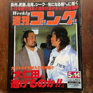 ■週刊ゴング　m　1992.05.14号　NO.411