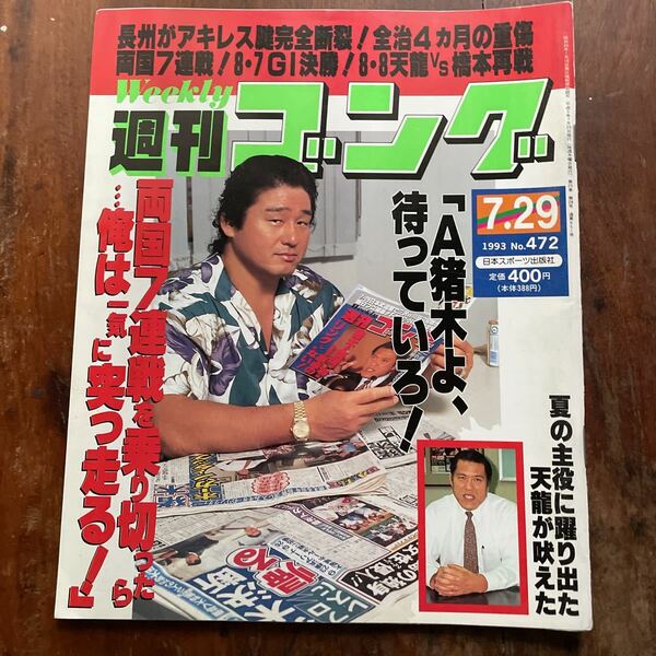 ■週刊ゴング　m　1993.07.29号　NO.472
