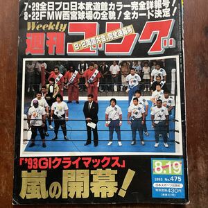 ■週刊ゴング　m　1993.08.19号　NO.475