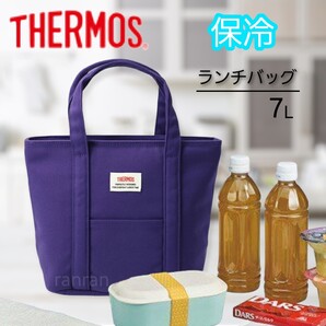 ~お値下げ不可~ サーモス 保冷 バッグ 【新品未使用】バイオレットブルー 大容量 大きめ