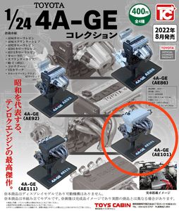 送料無料 1/24 TOYOTA 4A-GE エンジン コレクション トヨタ Engine Collection ガチャ AE101