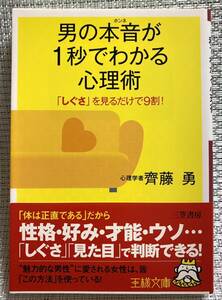 ★美品★ 「男の本音が1秒でわかる心理術」齊藤勇