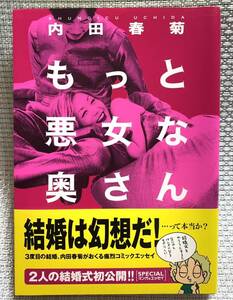 ★美品★ 「もっと悪女な奥さん」内田春菊