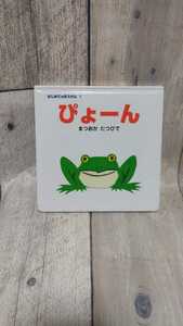 ぴょーん まつおかたつひで ポプラ社　東京発送　小物79