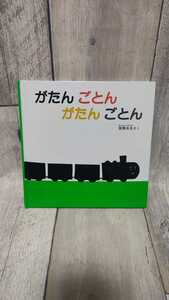 がたんごとんがたんごとん 安西水丸 福音館 あかちゃん絵本　小物77　東京発送