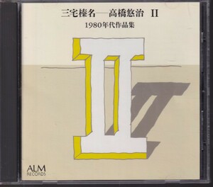 三宅榛名－高橋悠治 Ⅱ1980年代作品集【ALM RECORDS 国内盤 美品】