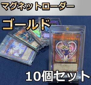 10個　マグネットローダー　ゴールド　最安　数量限定　遊戯王　ポケモン