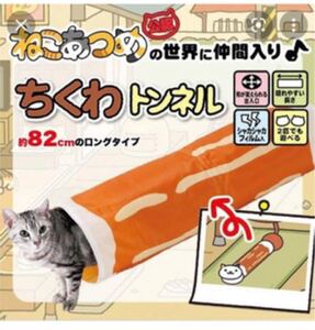 ねこあつめ ちくわトンネル