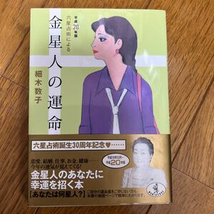 六星占術による金星人の運命 （ワニ文庫　Ｊ－５２） （平成２０年版） 細木数子／〔著〕